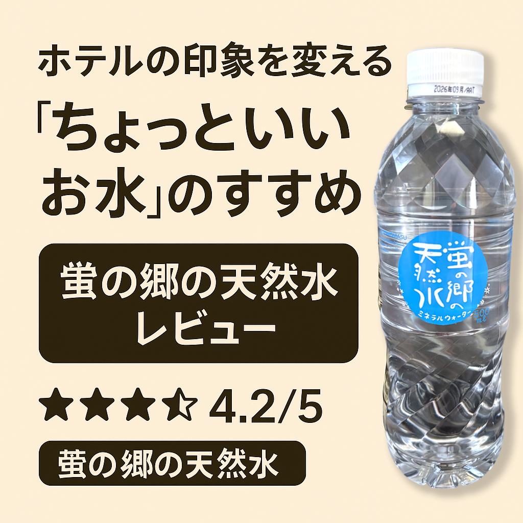 keyvisual-1 「水はライフライン」ホテルの印象を変える、“ちょっといいお水”のすすめ ── 蛍の郷の天然水レビュー
